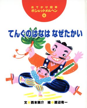 てんぐのはなはなぜたかい おでかけ絵本・ポシェットメルヘン6