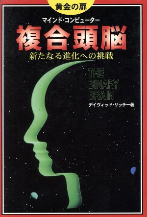 複合頭脳新たなる進化への挑戦 新たなる進化への挑戦 黄金の扉