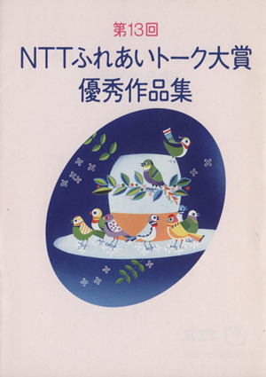 NTTふれあいトーク大賞優秀作品集(第13回)