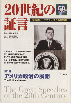 20世紀の証言(第1巻)英語スピーチでたどるこの100年-アメリカ政治の展開CD BOOK第1巻CD book
