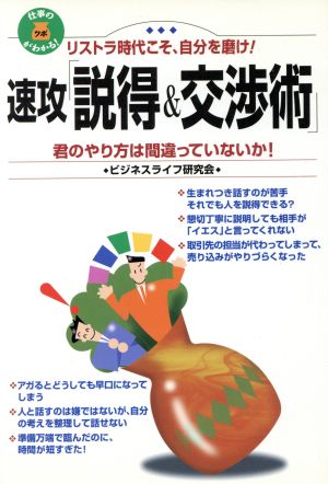 速攻「説得&交渉術」 リストラ時代こそ、自分を磨け！君のやり方は間違っていないか！ 仕事のツボがわかる！