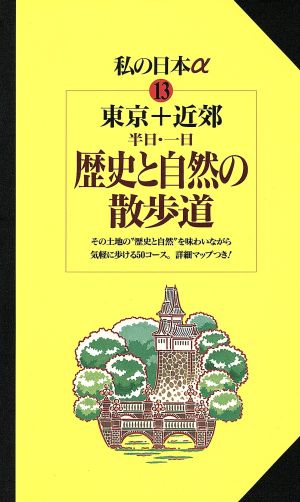 東京+近郊 半日・一日 歴史と自然の散歩道 ニューガイド私の日本アルファ13