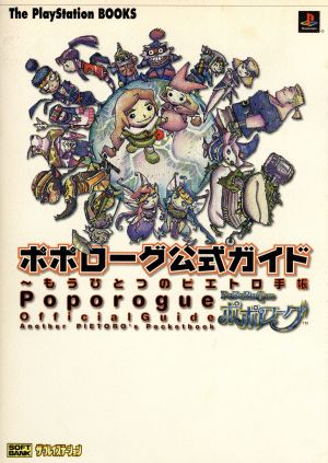 ポポローグ公式ガイド もうひとつのピエトロ手帳 The PlayStation BOOKS