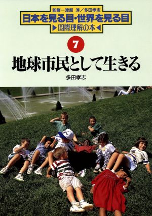 地球市民として生きる日本を見る目・世界を見る目国際理解の本7