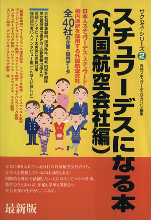 スチュワーデスになる本(外国航空会社編) 外国航空会社編 サクセス・シリーズ2