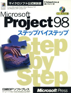Microsoft Project98ステップバイステップマイクロソフト公式解説書