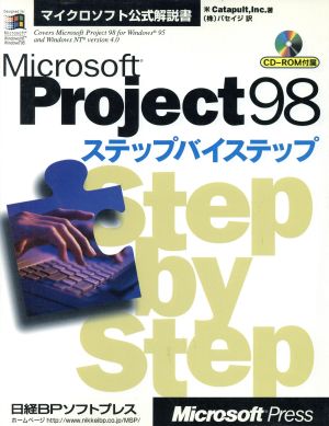 Microsoft Project98ステップバイステップ マイクロソフト公式解説書