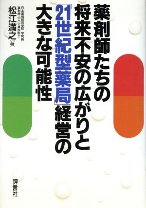 薬剤師たちの将来不安の広がりと「21世紀型薬局」経営の大きな可能性