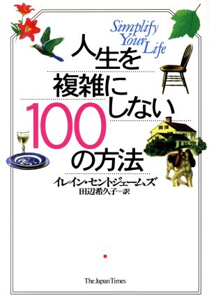 人生を複雑にしない100の方法