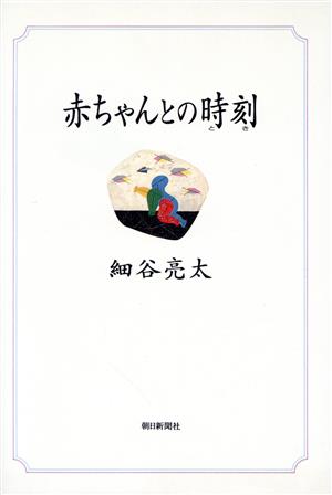 赤ちゃんとの時刻