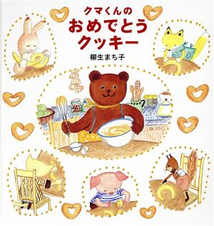 クマくんのおめでとうクッキー日本傑作絵本シリーズ