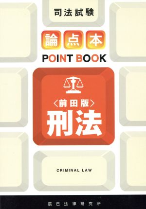 司法試験 論点本 刑法 前田版