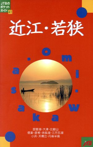 近江・若狭 JTBのポケットガイド41