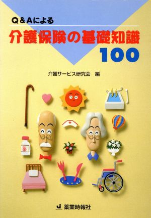 Q&Aによる介護保険の基礎知識100