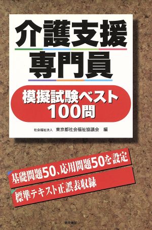 介護支援専門員 模擬試験ベスト100問