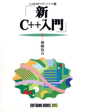 新C++入門 C言語実用マスターシリーズ5