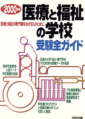 医療と福祉の学校受験全ガイド(2000年版) 医療と福祉の専門職をめざす人のために