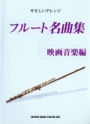 フルート名曲集 映画音楽編 やさしいアレンジ