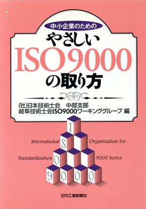 中小企業のためのやさしいISO9000の取り方