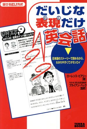 だいじな表現だけ英会話日本語のストーリーで読めるから、わかりやすくてオモシロイ 話せるEIJ方式TERRA BOOKS