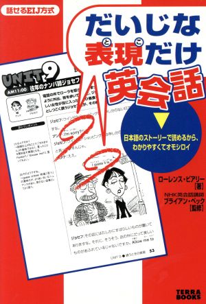 だいじな表現だけ英会話 日本語のストーリーで読めるから、わかりやすくてオモシロイ 話せるEIJ方式 TERRA BOOKS