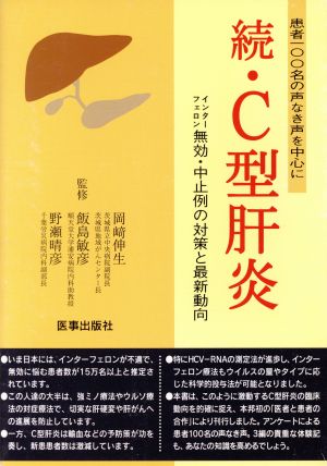 続・C型肝炎(続) インターフェロン無効・中止例の対策と最新動向