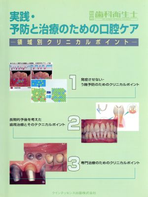 実践・予防と治療のための口腔ケア 領域別クリニカルポイント 別冊歯科衛生士