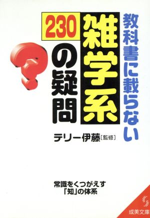 教科書に載らない雑学系230の疑問 常識をくつがえす「知」の体系 成美文庫