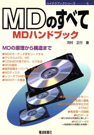MDのすべて MDの原理から構造まで ハイテクブックシリーズ16