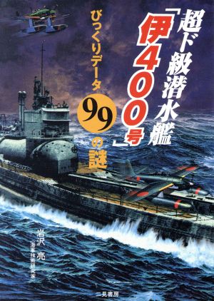 超ド級潜水艦「伊400号」びっくりデータ99の謎 二見WAi WAi文庫