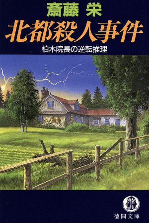 北都殺人事件 柏木院長の逆転推理徳間文庫