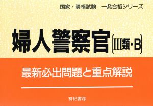 婦人警察官 3類・B 最新必出問題と重点解説 国家・資格試験一発合格シリーズ