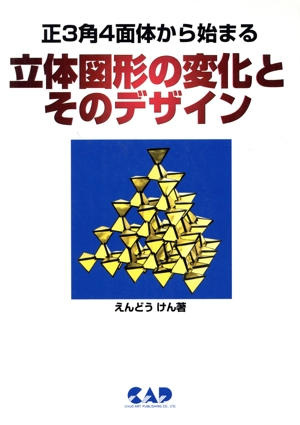 正3角4面体から始まる立体図形の変化とそのデザイン