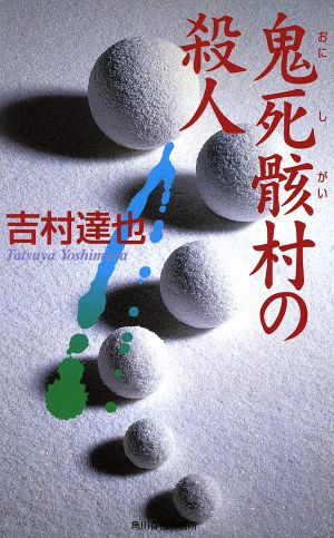 鬼死骸村の殺人 ハルキ・ノベルス