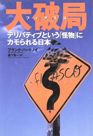 大破局 デリバティブという「怪物」にカモられる日本