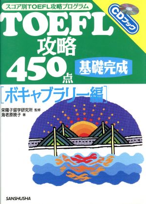 TOEFL攻略450点 基礎完成 ボキャブラリー編 スコア別TOEFL攻略プログラム CDブック