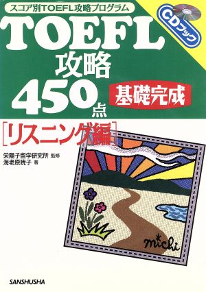 TOEFL攻略450点 基礎完成 リスニング編 スコア別TOEFL攻略プログラム CDブック