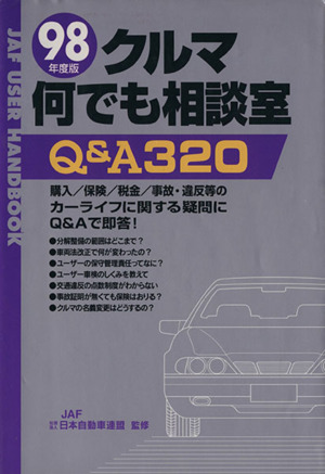 クルマ何でも相談室 Q&A320(98年度版)Q&A320JAFユーザーハンドブック