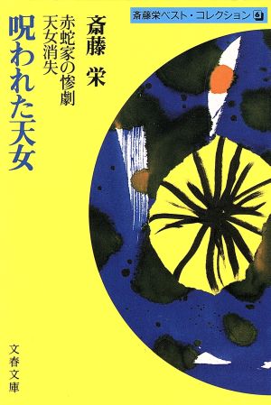 呪われた天女 斎藤栄ベスト・コレクション 6 文春文庫