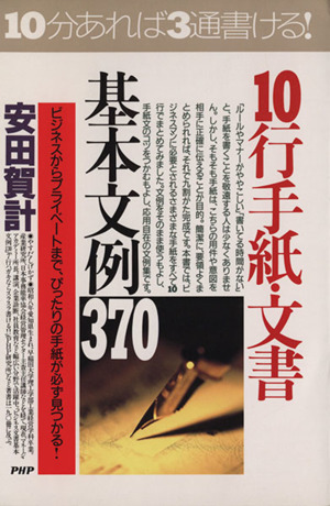 10行手紙・文書基本文例370 ビジネスからプライベートまで、ぴったりの手紙が必ず見つかる！ PHPビジネス選書