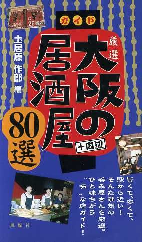 厳選 大阪の居酒屋80選 ガイド