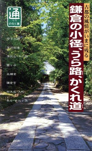 鎌倉の小径、うら路、かくれ道 古都の風情がいまに残る 通の行く旅通の行く旅