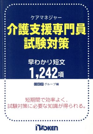 介護支援専門員試験対策 早わかり短文1,242項