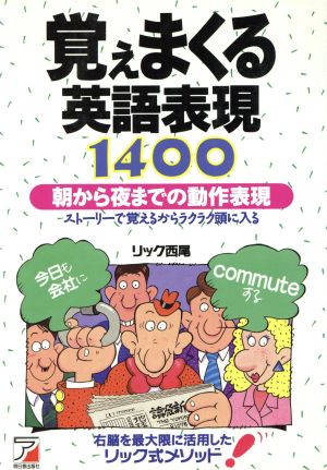 覚えまくる英語表現1400 朝から夜までの動作表現 アスカカルチャー