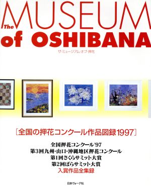 ザ・ミュージアム・オブ・押花 全国の押花コンクール作品図録1997