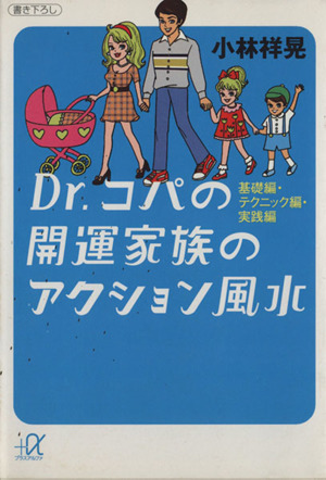 Dr.コパの開運家族のアクション風水 基礎編・テクニック編・実践編 講談社+α文庫