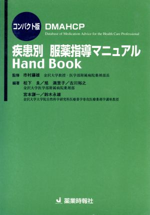 疾患別 服薬指導マニュアルHandBook コンパクト版