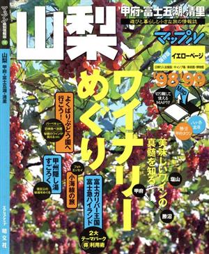 山梨('98-'99) 甲府・富士五湖・清里 マップル県別情報版19マップル県別情報版19