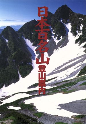 日本百名山登山案内