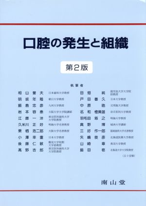 口腔の発生と組織